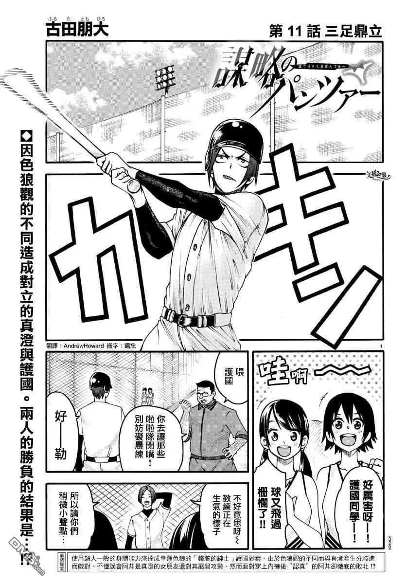 謀略的紳士 - 第11話 三足鼎立 - 1