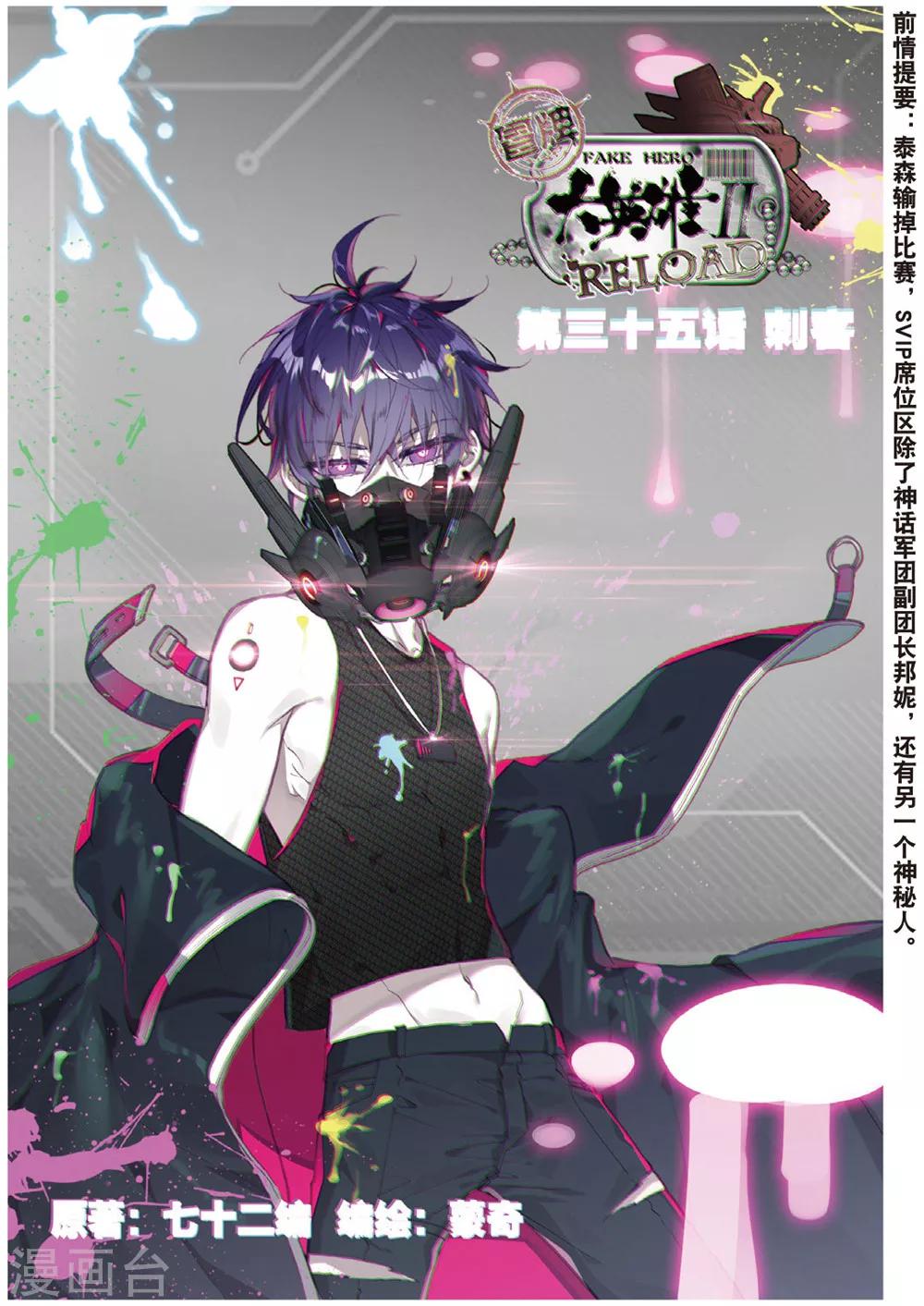 冒牌大英雄II RELOAD - 第35話 刺客 - 1