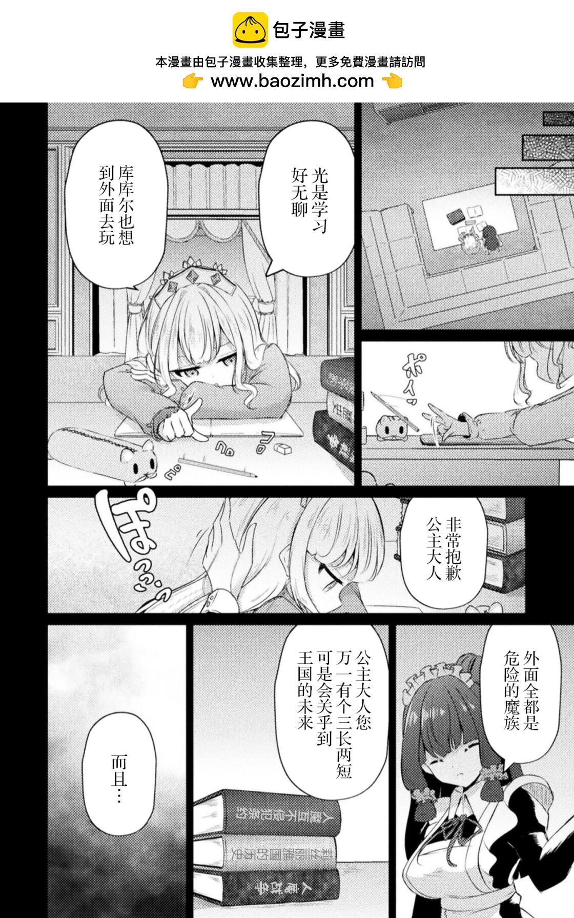 魔王城約會大作戰！ - 第4話 - 2