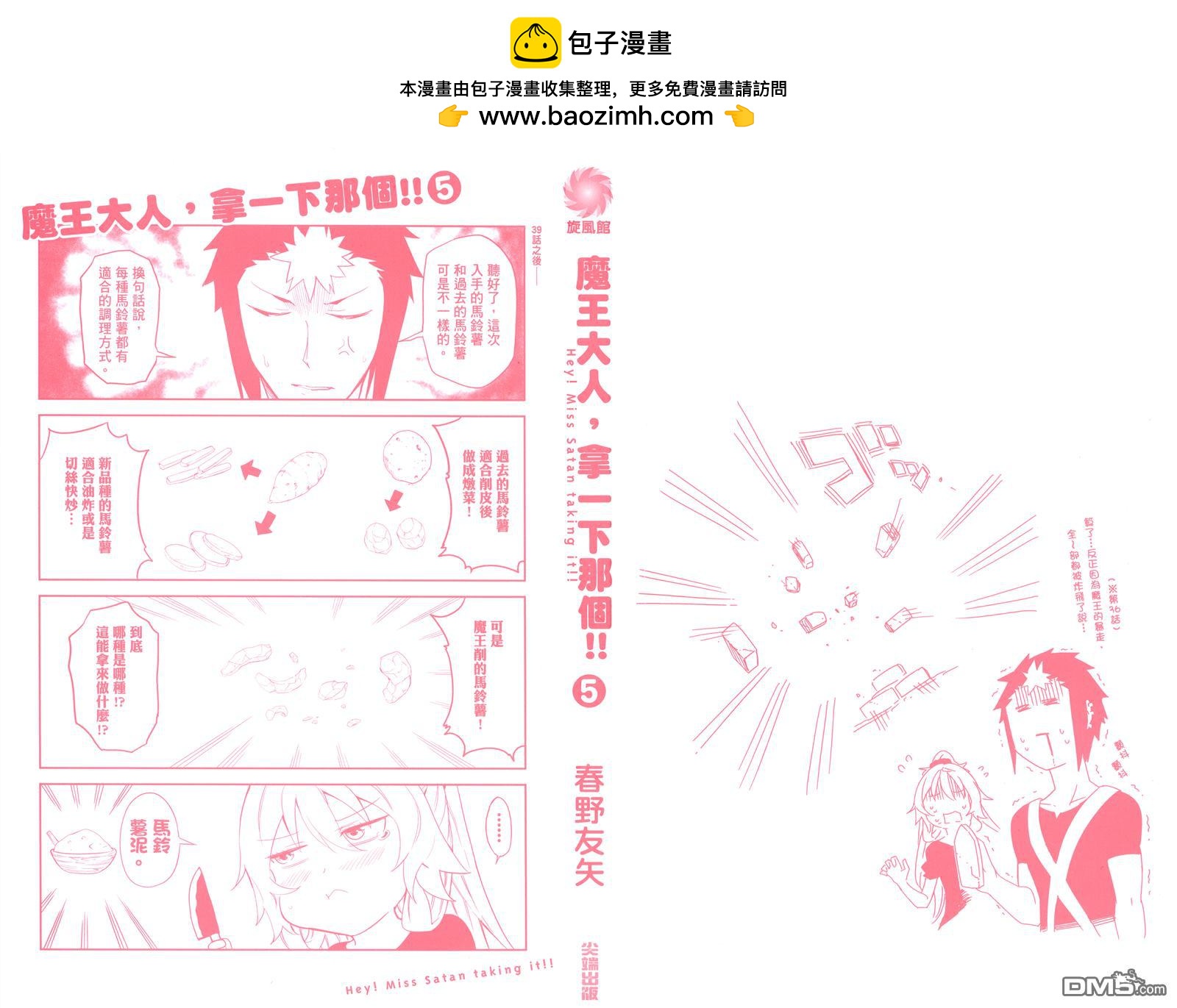 魔王大人，拿一下那個！！ - 第5卷(1/2) - 2