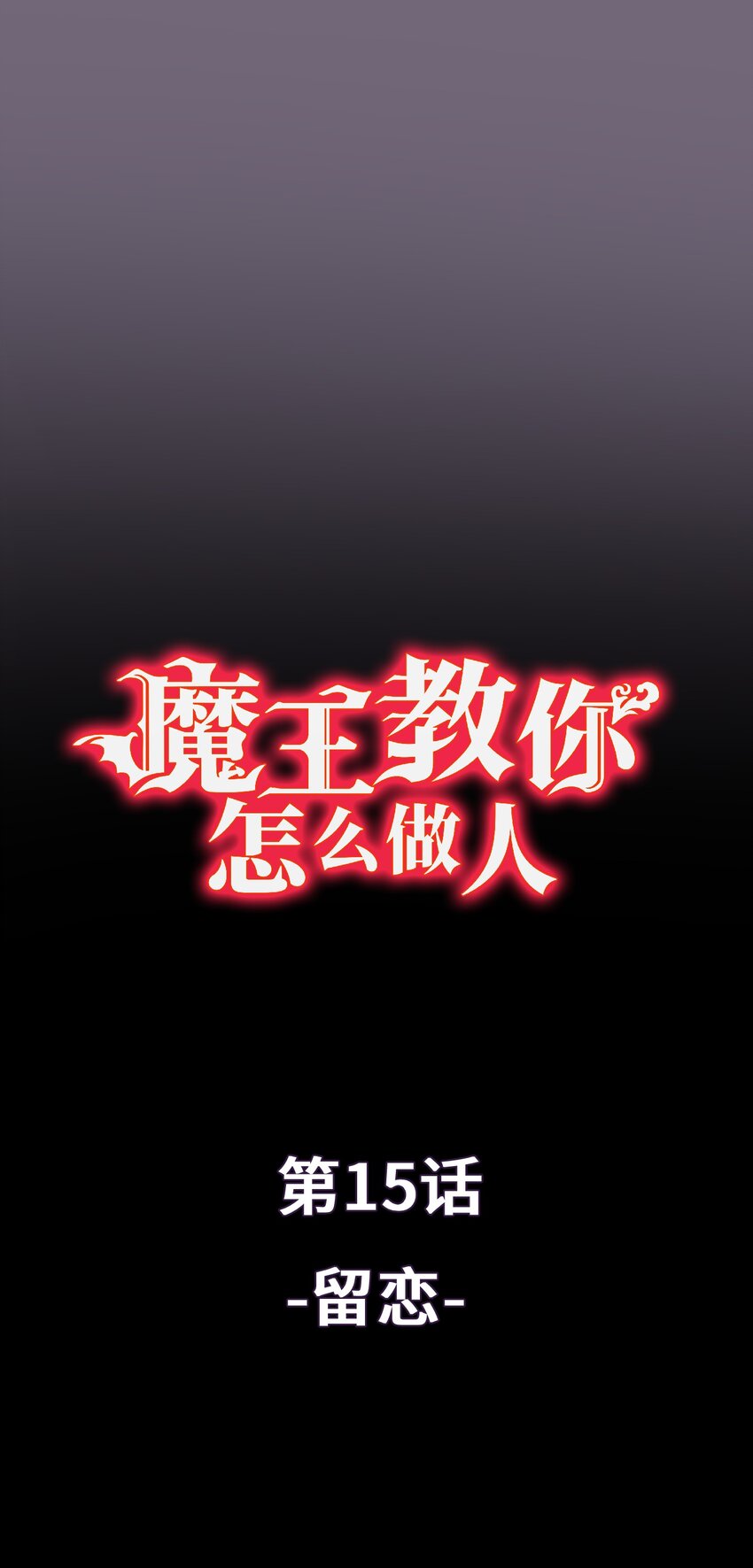 魔王教你怎麼做人 - 15 留戀(1/2) - 1