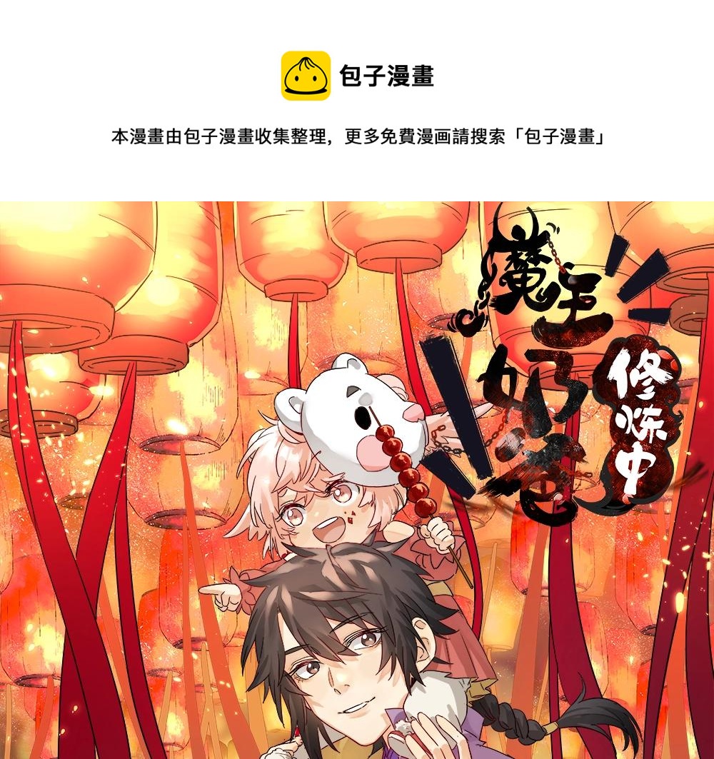 魔王奶爸修煉中 - 第49話 人魔同源(1/3) - 1