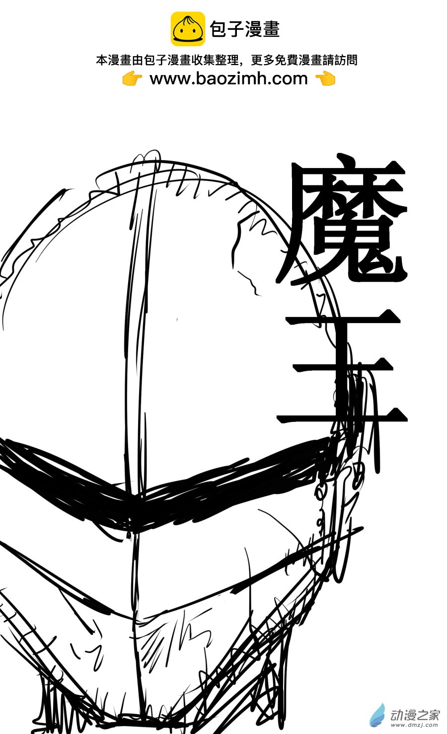 魔王X - 第01話 ？ - 1