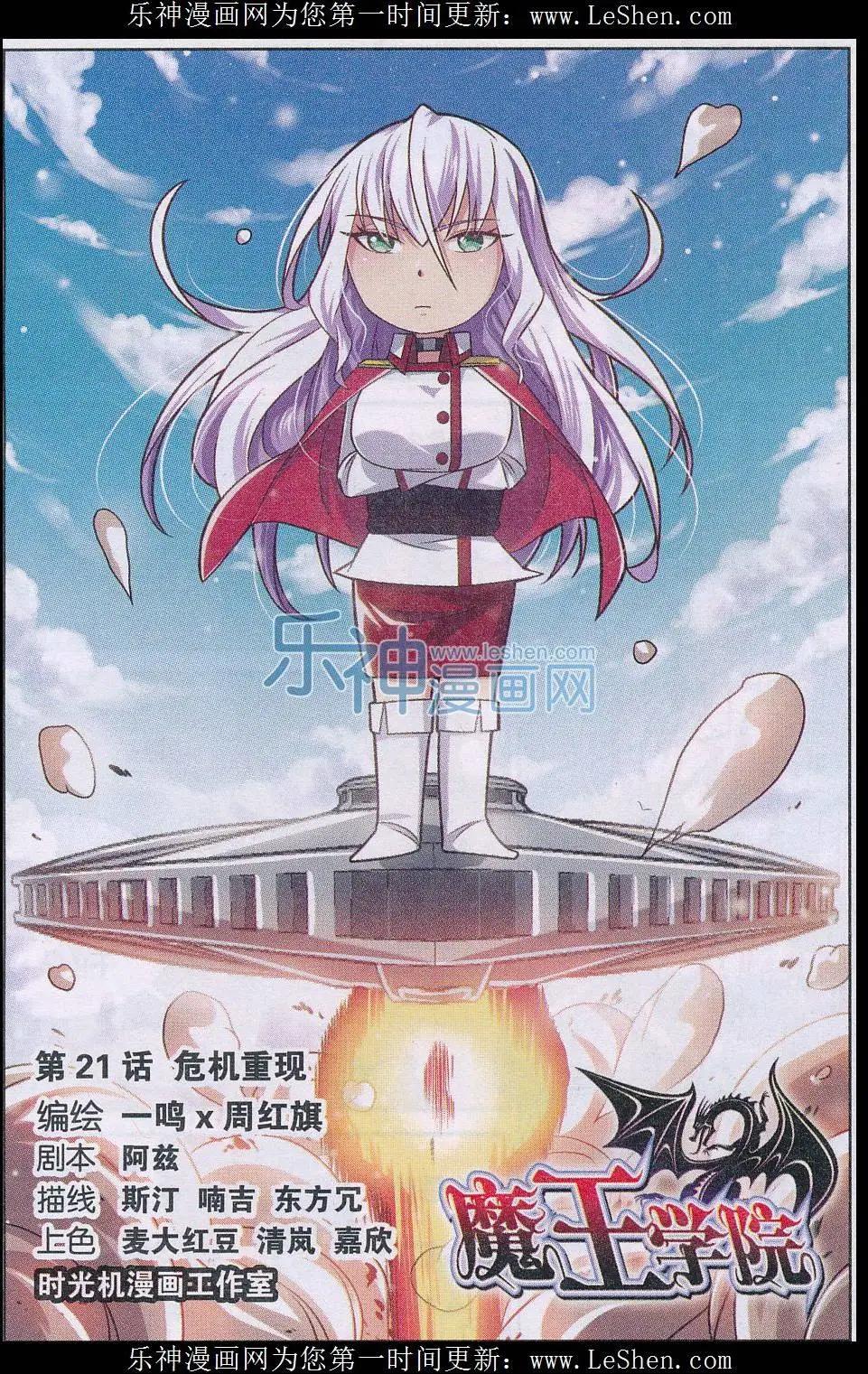 魔王學院 - 第21話 危機重現 - 1