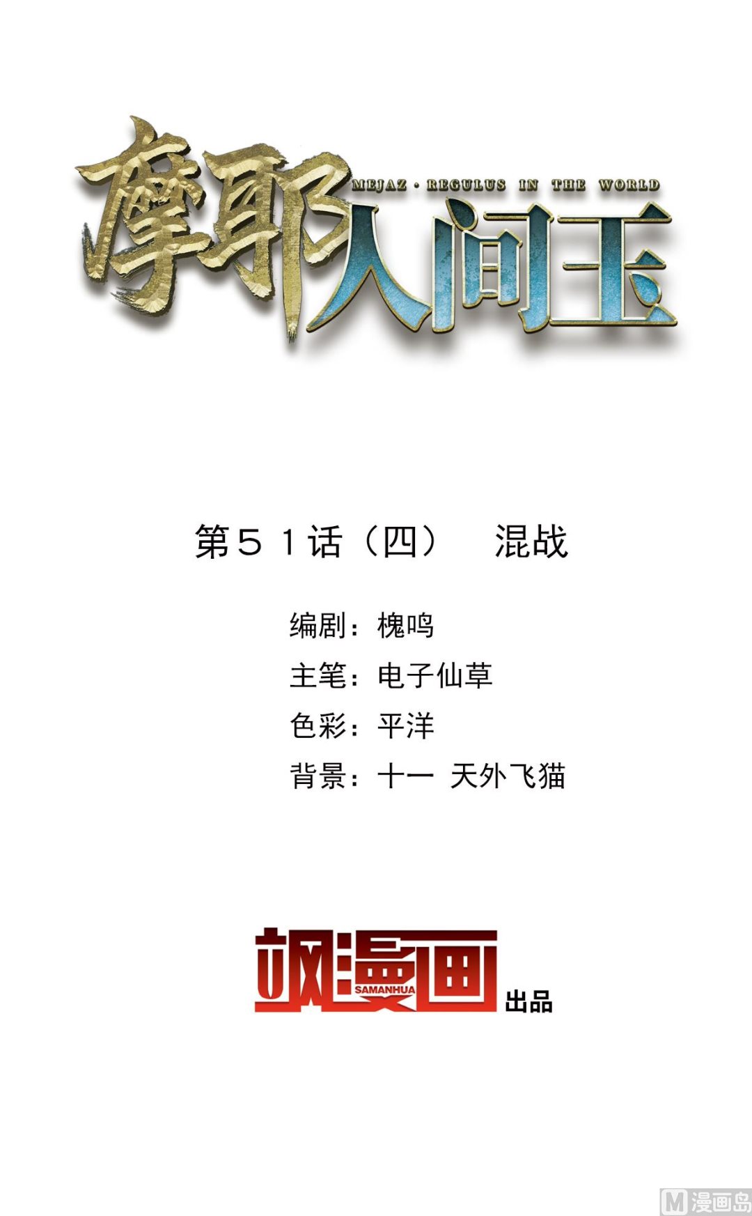摩耶人間玉 - 第51話4 - 2