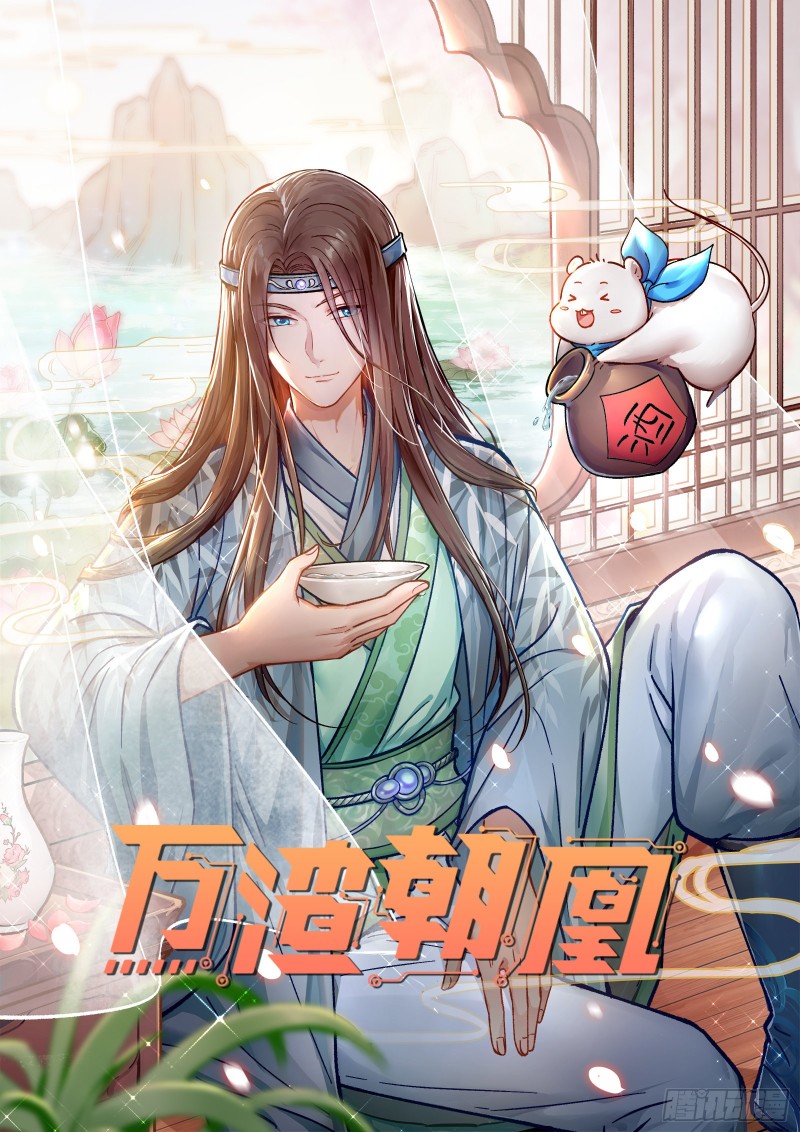 萬渣朝凰 - 挑撥離間(1/2) - 1