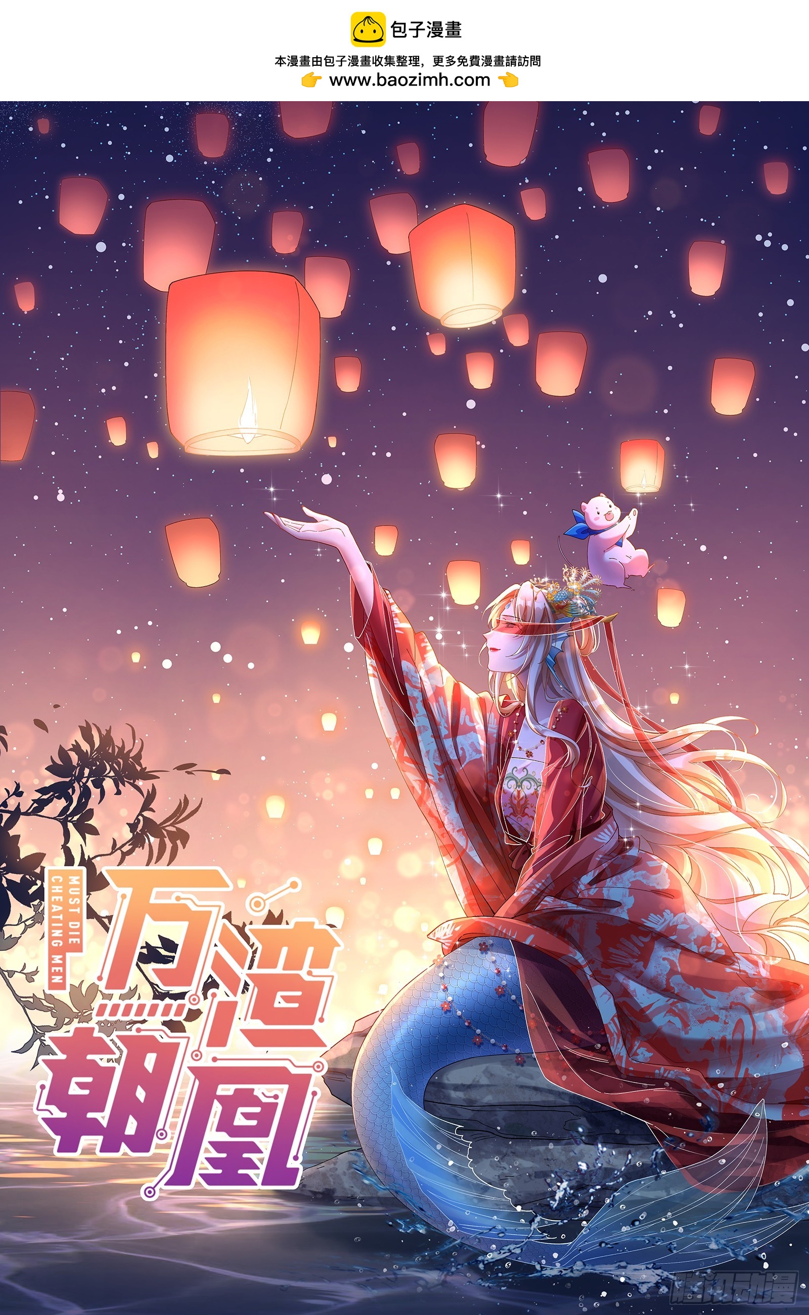 萬渣朝凰 - 暴君的警告(1/2) - 1