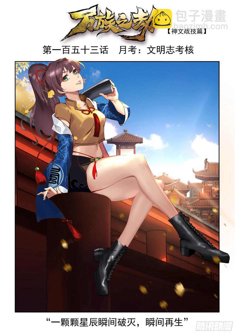 萬族之劫 - 月考：文明志考覈 - 2