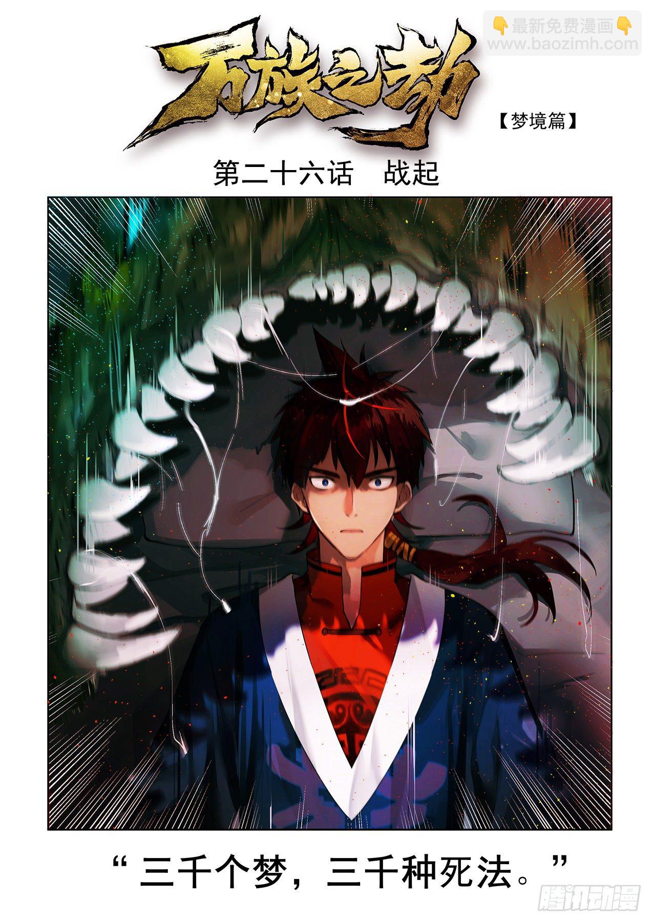 萬族之劫 - 戰起 - 2