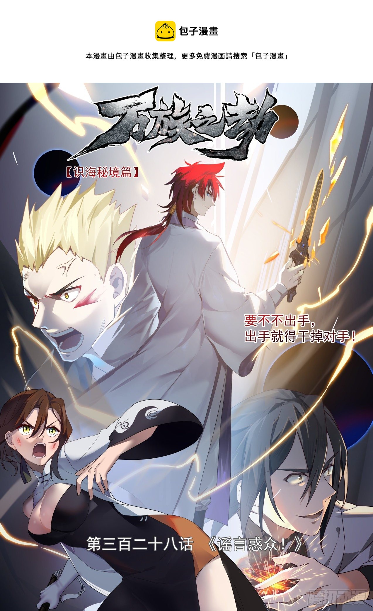 萬族之劫 - 謠言惑衆！ - 1