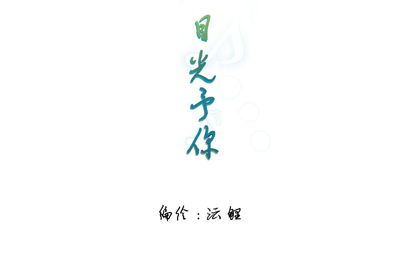 目光予你 - 03 —1 - 3