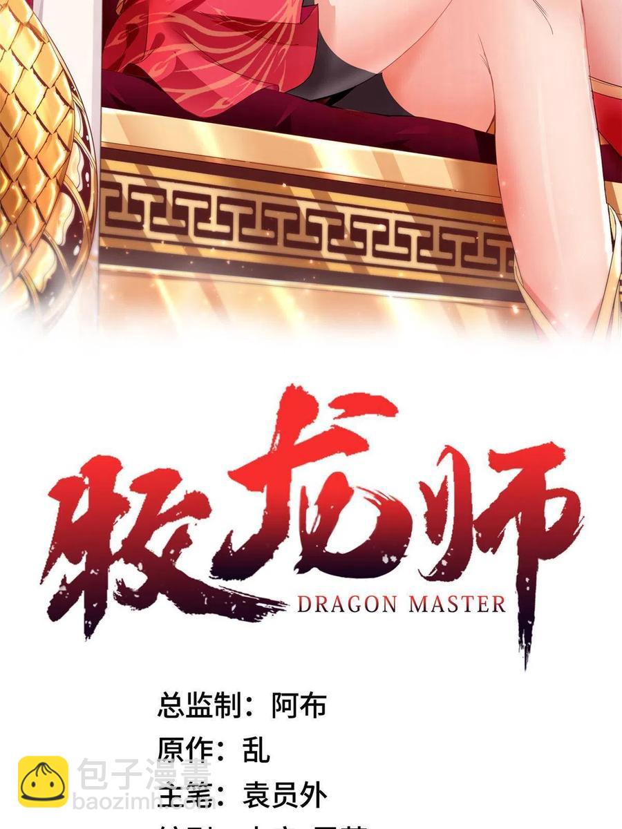 牧龍師 - 114 龍女殿衝突 - 2