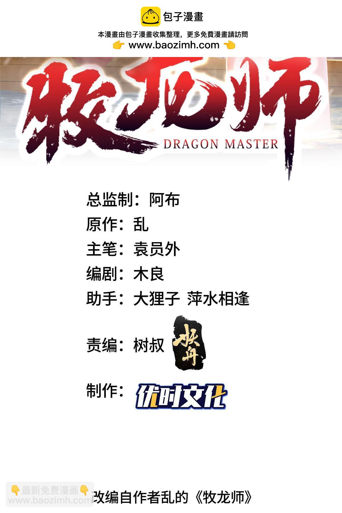 牧龍師 - 330 鴻門夜宴(1/2) - 2