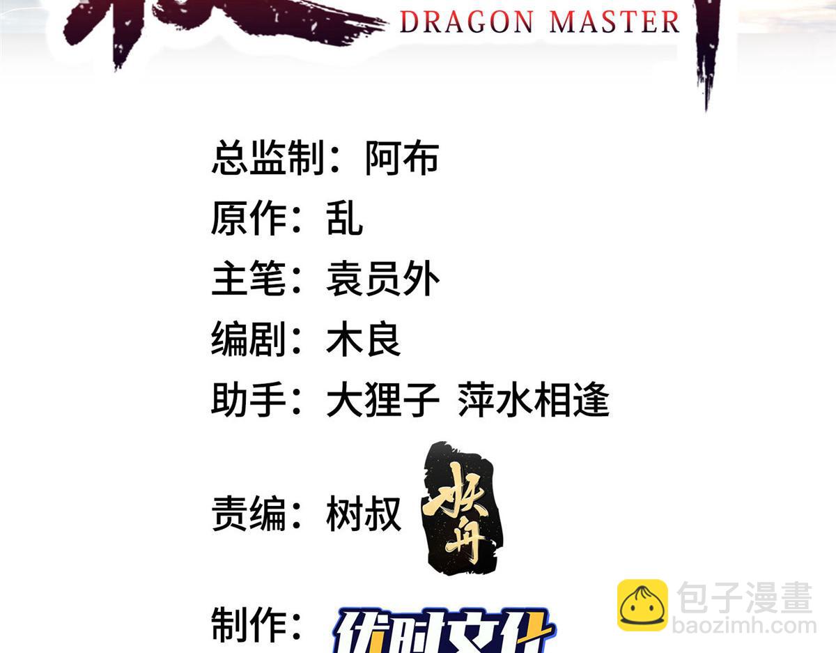 牧龍師 - 348 致命獠牙(1/3) - 3