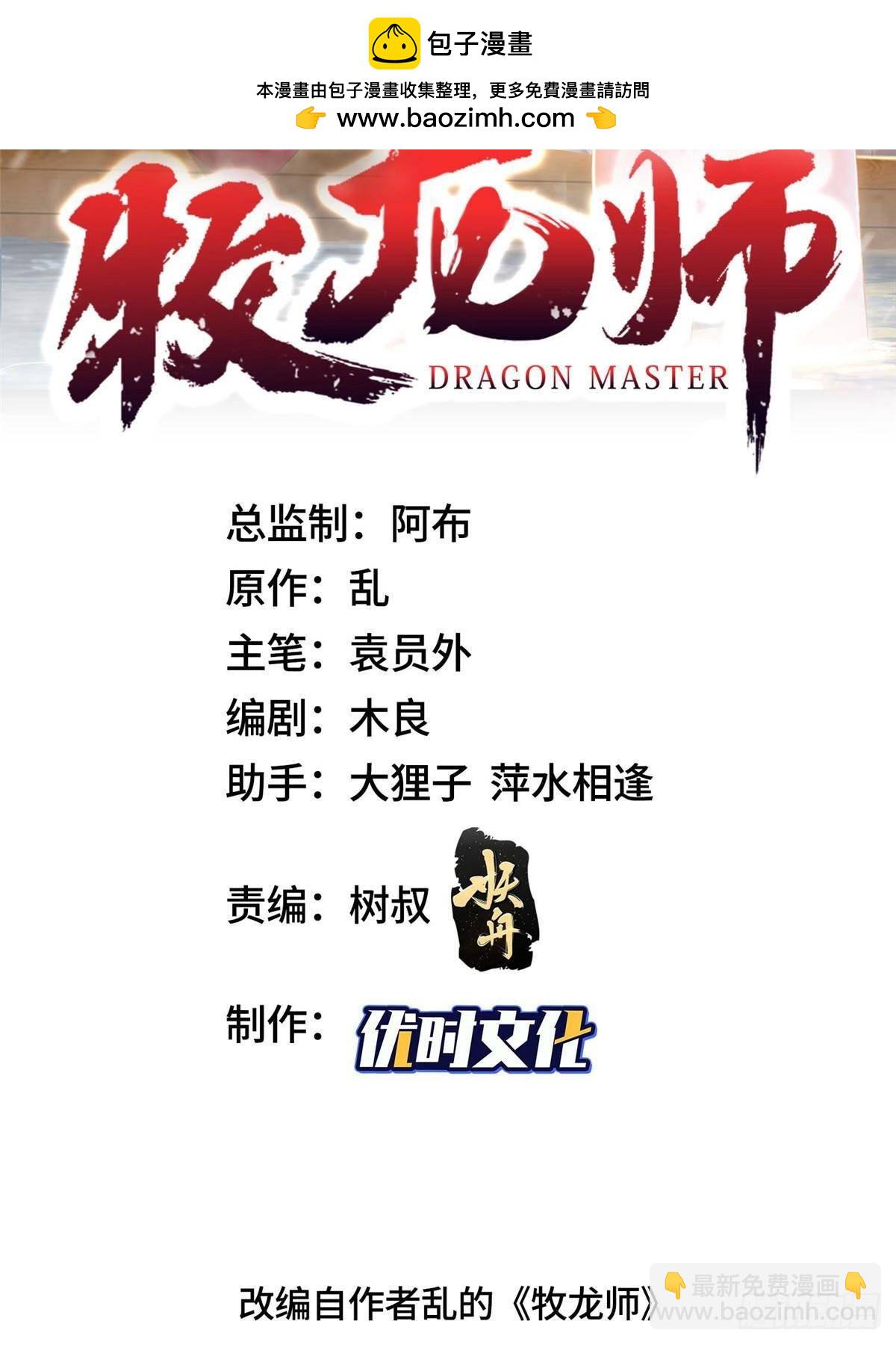 牧龍師 - 422 兩難困局(1/2) - 2