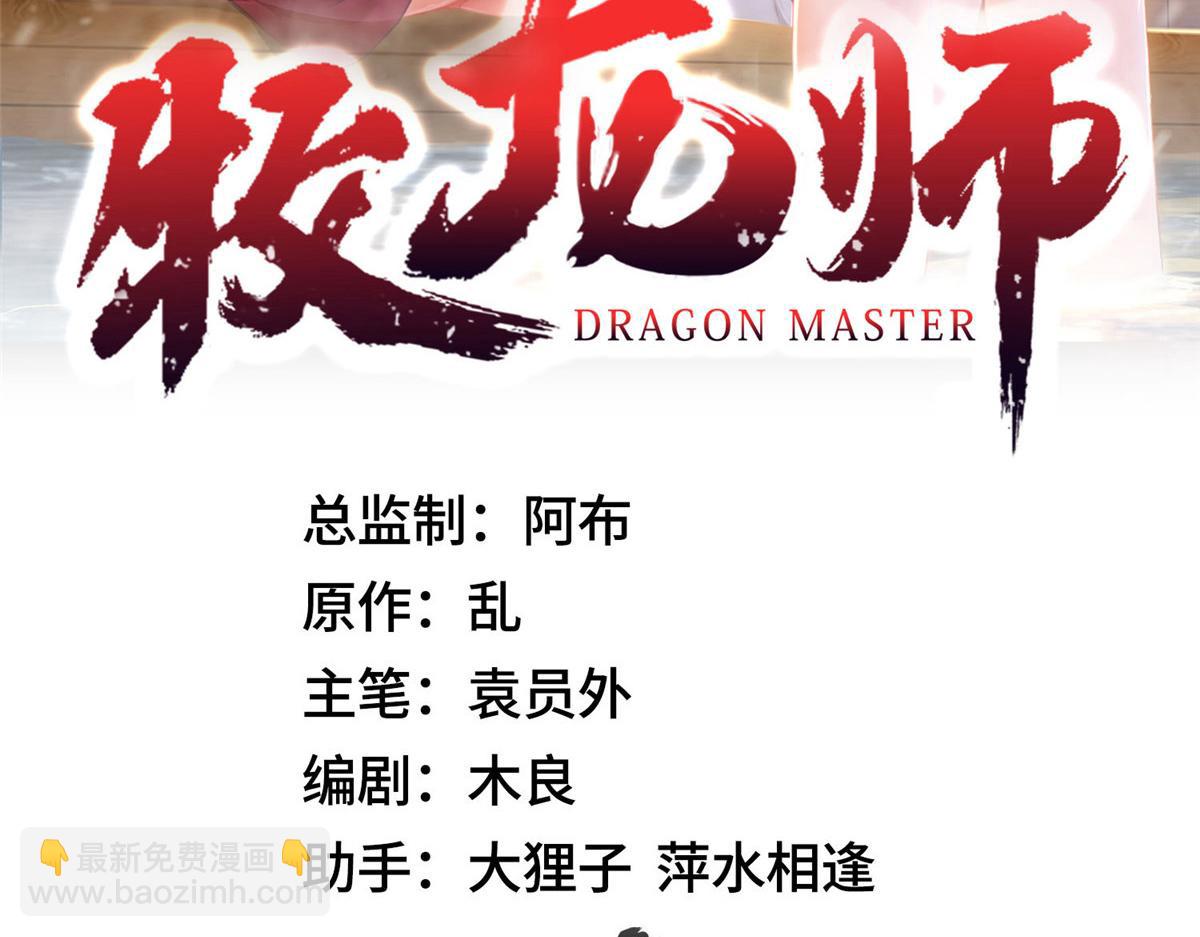 牧龍師 - 450 餘惡未消(1/3) - 3