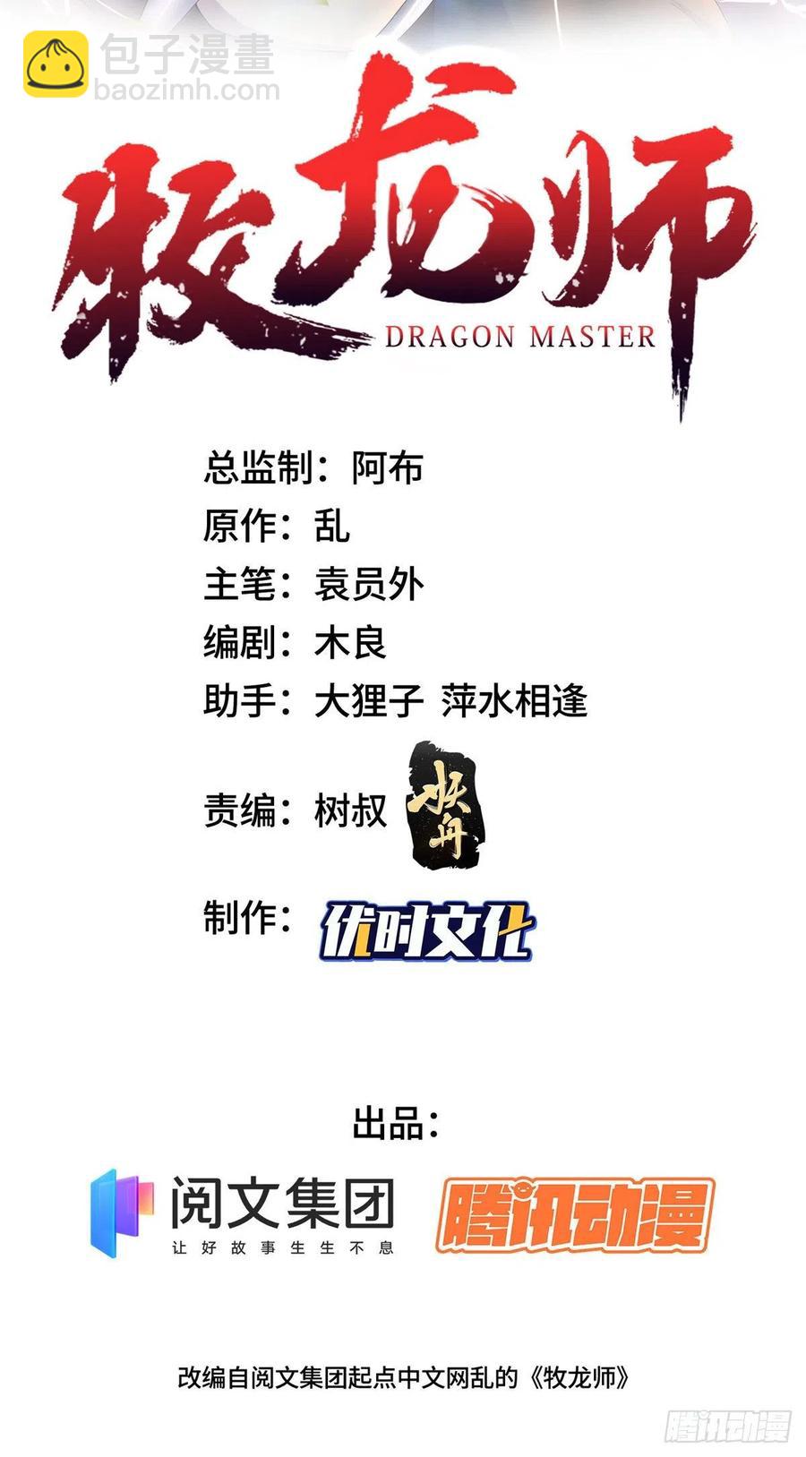 牧龍師 - 94 虹鱗天蟒 - 2