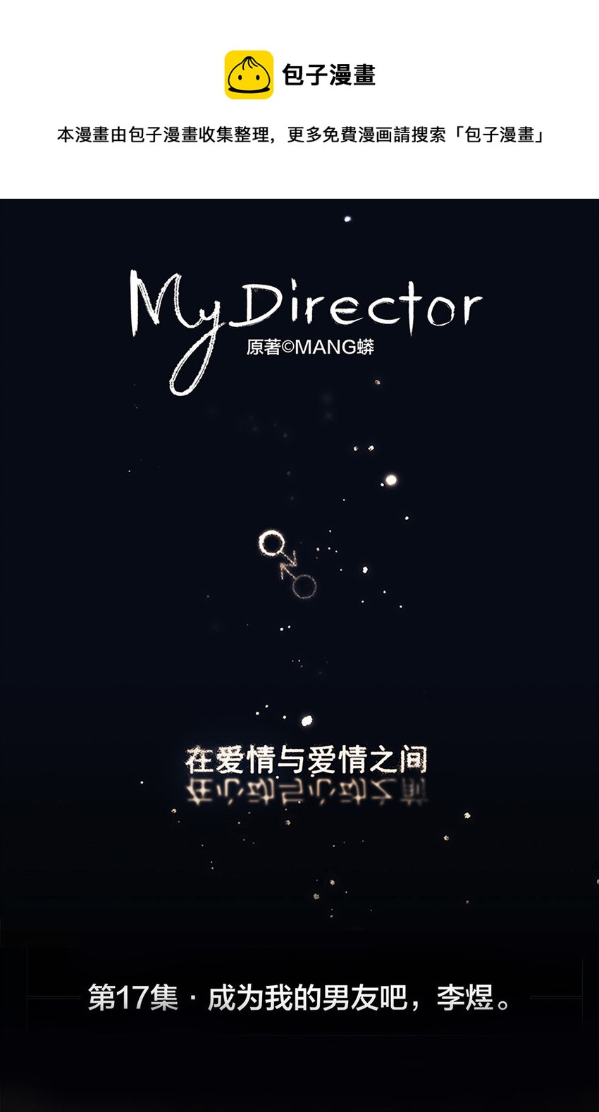 My Director - 017 成爲我的男友吧！ - 1