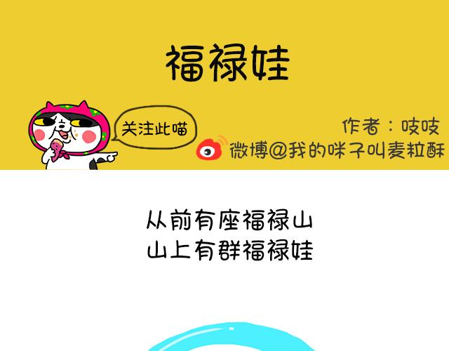 奶牛貓麥粒酥的日常 - 第17話 福祿娃 - 1