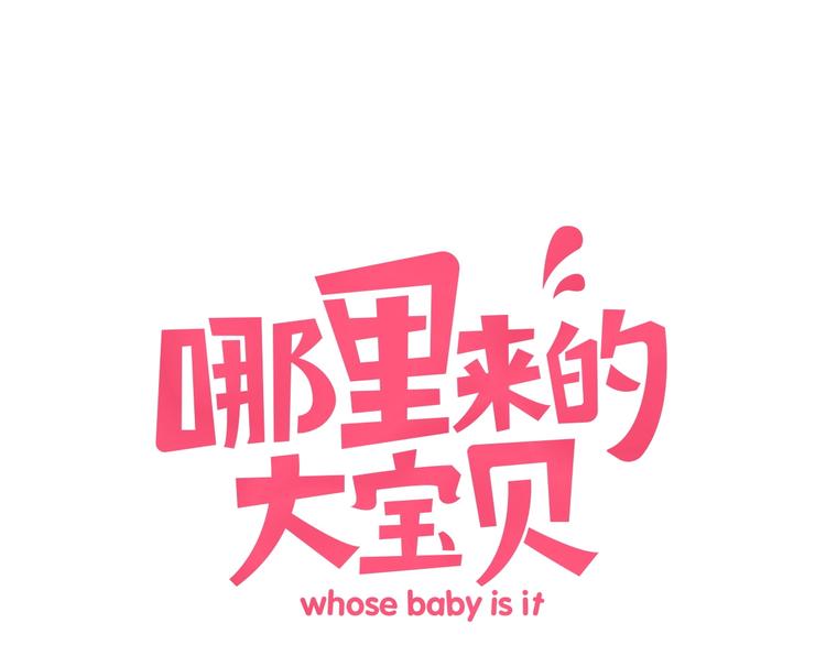 哪裡來的大寶貝 - 第70話 聚會(1/3) - 1