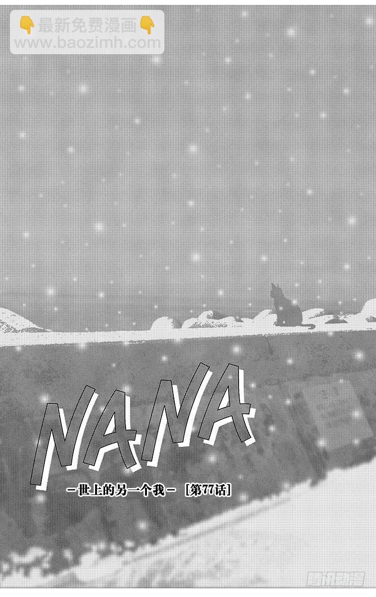 NANA-世上的另一個我- - 第77話 - 2