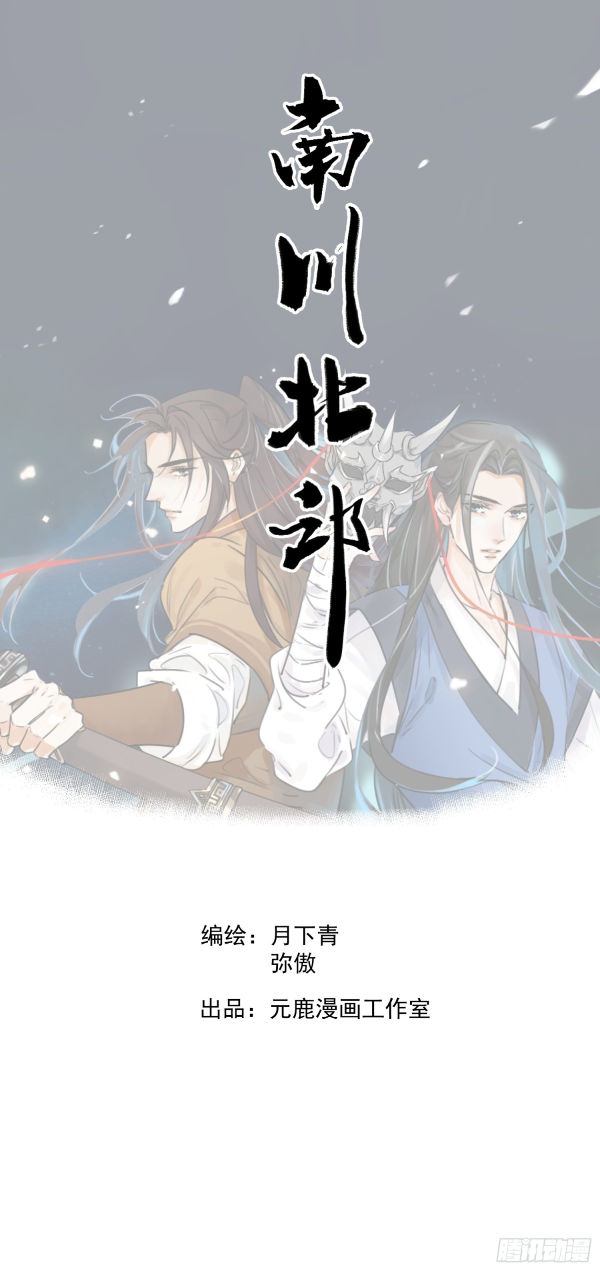 南川北邙 - 第55話 走火入魔(1/2) - 1