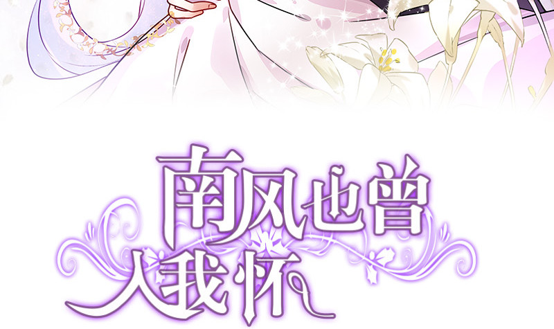 南風也曾入我懷 - 第223話 每個人我都記得 1(1/2) - 3