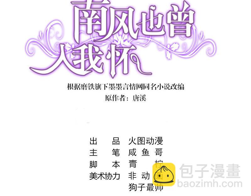 南風也曾入我懷 - 第75話 總不能讓她恨他 2(1/2) - 3