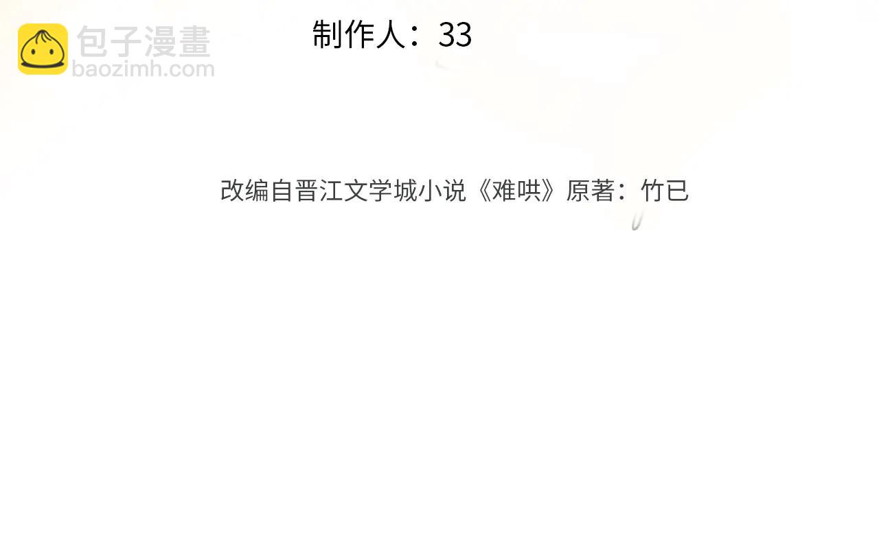 難哄 - 118 坐懷不亂？(1/3) - 3