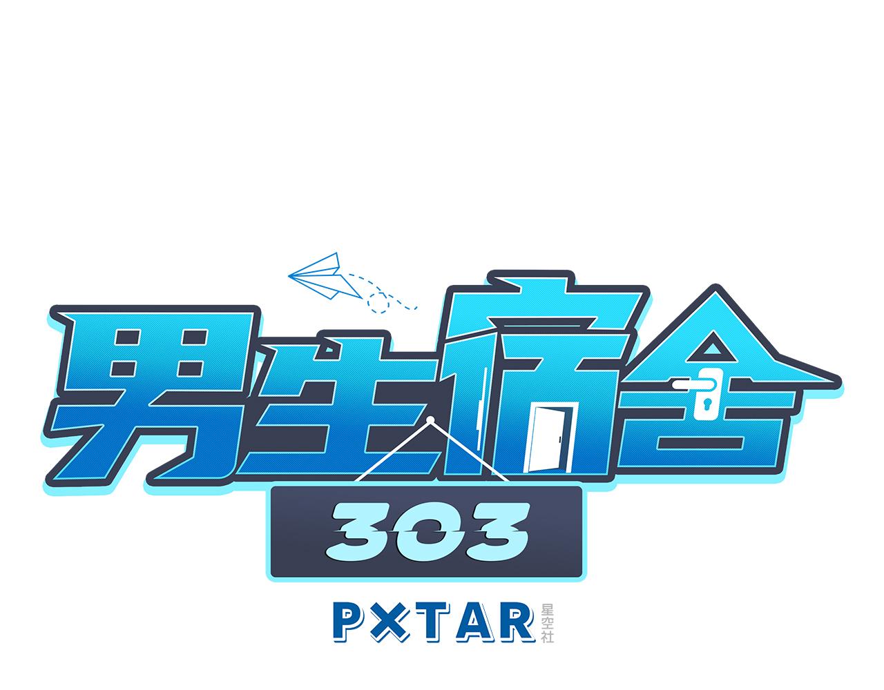 男生宿舍303【快】 - 保護我方葉子 - 1