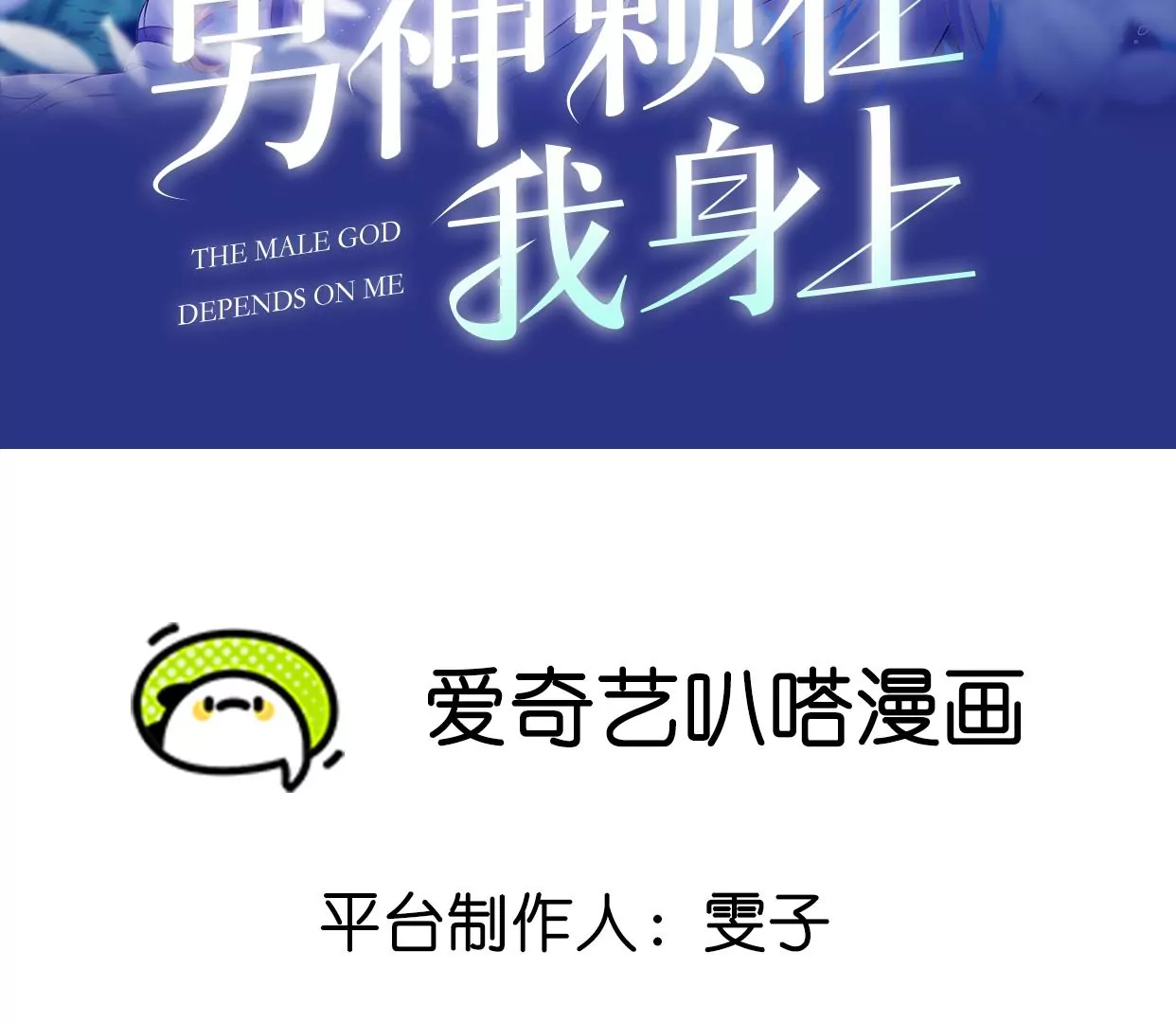 男神賴在我身上 - 讓我上臺跳舞？！(1/2) - 2