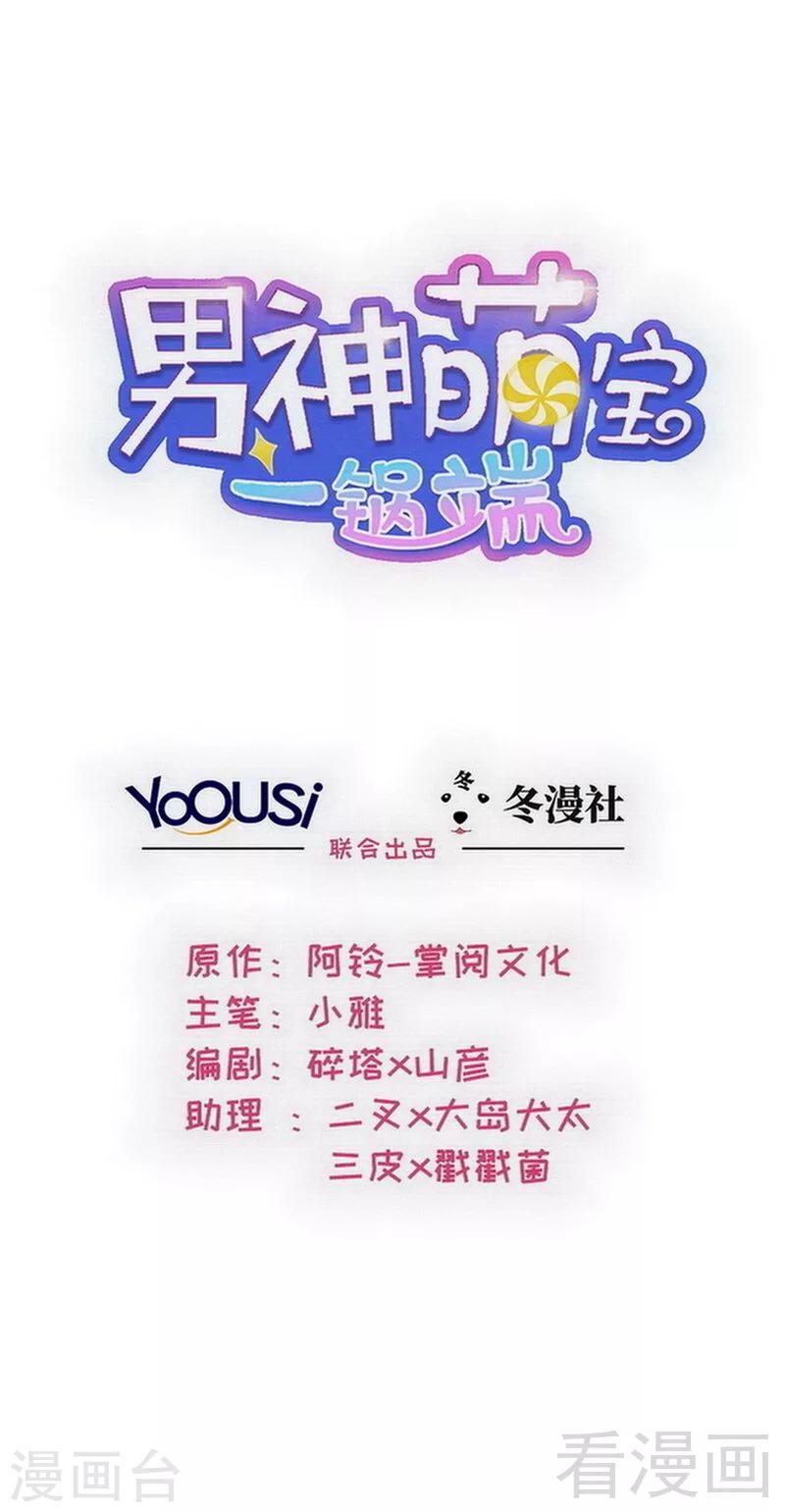 男神萌寶一鍋端 - 第124話 放棄是不可能的 - 1