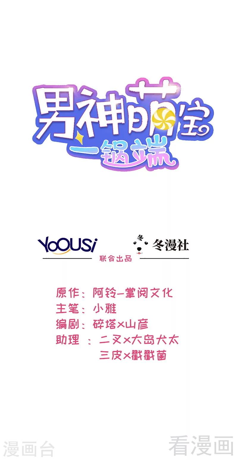 男神萌寶一鍋端 - 第168話 深夜的約會 - 1