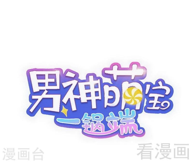 男神萌寶一鍋端 - 第92話 虛驚一場 - 1