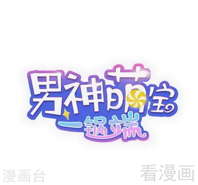 男神萌寶一鍋端 - 第94話 慕總在線教你追人(1/2) - 1