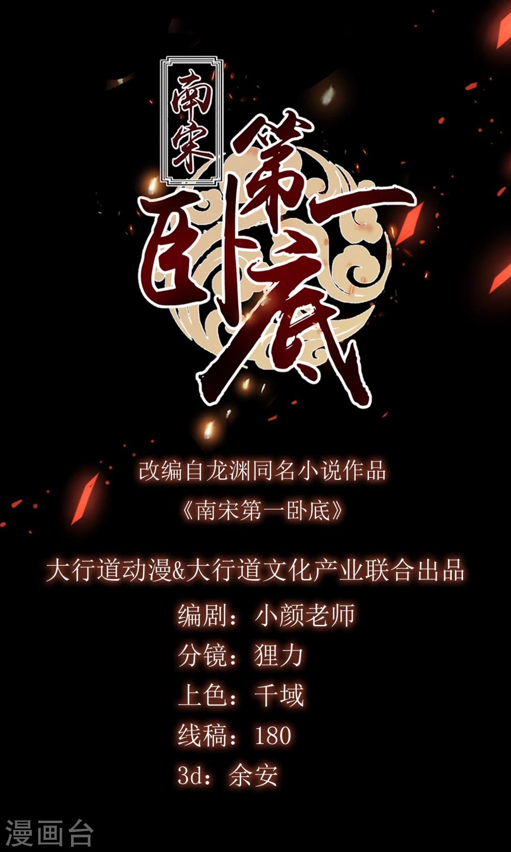 南宋第一臥底 - 第37話 死的不是胡商！ - 1