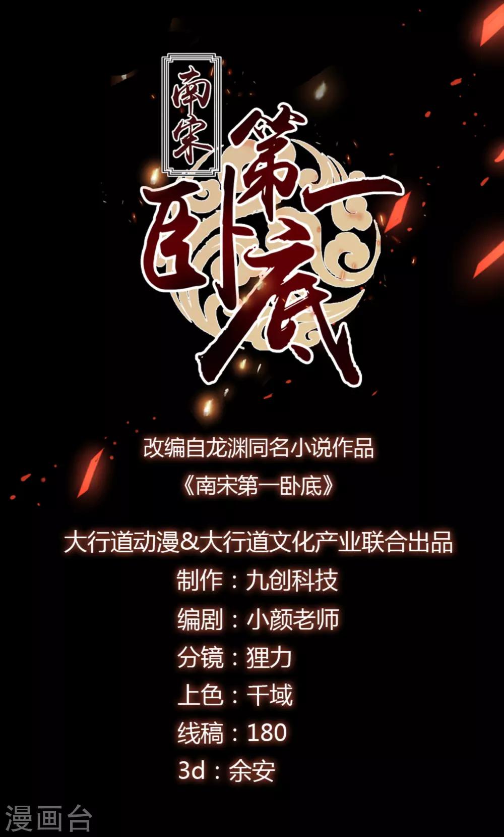 南宋第一臥底 - 第88話 蛛絲馬跡 - 1