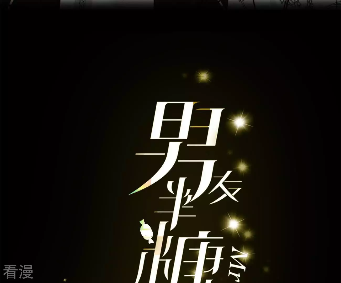男友半糖半盐 - 第130话 守株待兔(1/2) - 3
