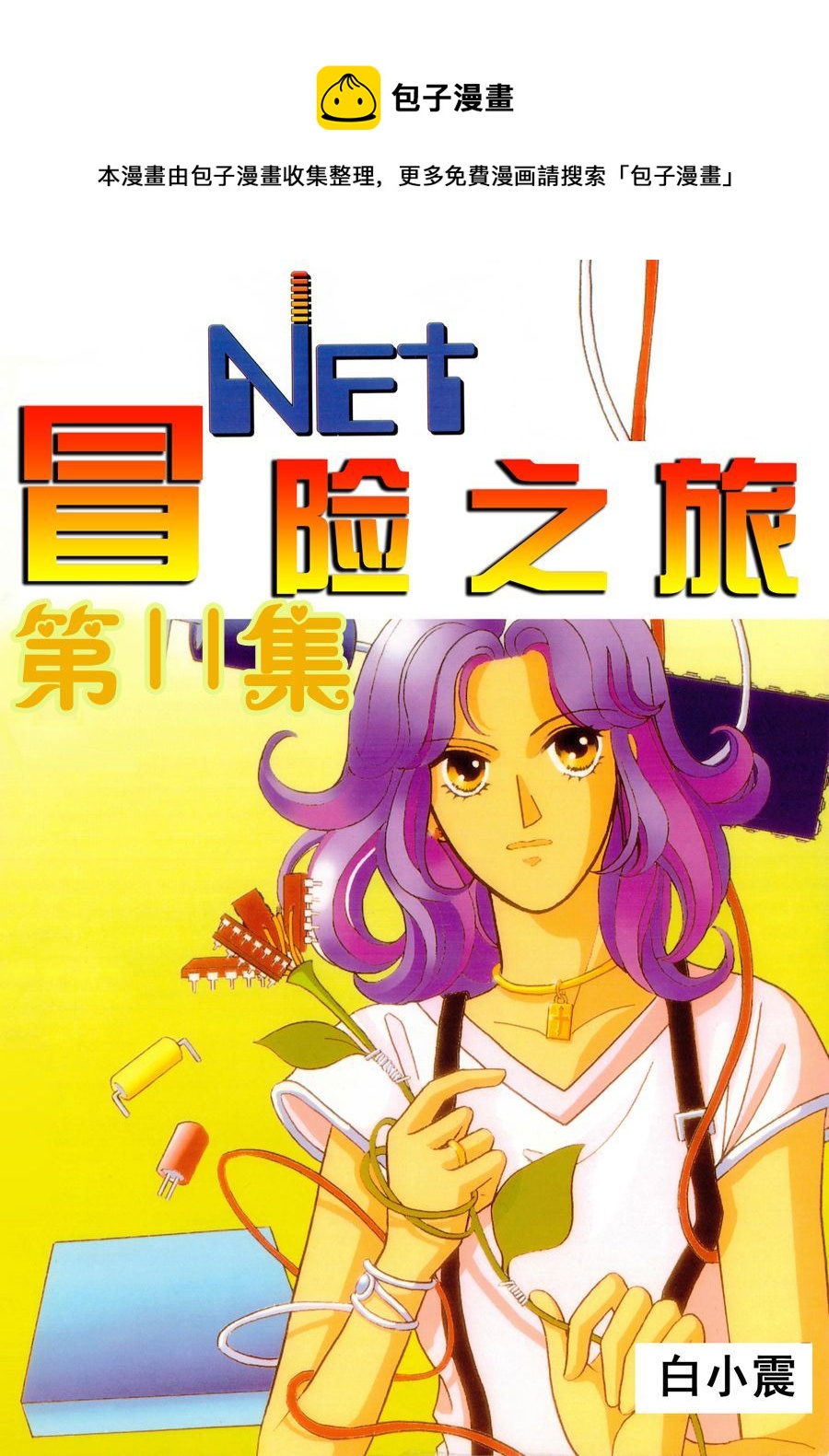 NEt冒險之旅 - NEt冒險之旅 第11集 - 1