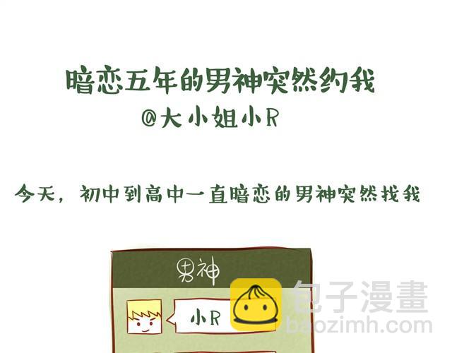你不知道的故事 - 暗戀五年的男神突然約我 - 3