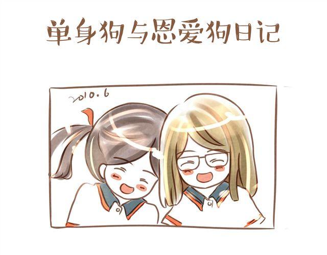 你不知道的故事 - 單身狗與恩愛狗日記 - 1