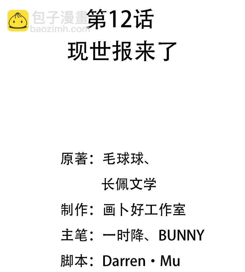 你的表情包比本人好看 - 012 現世報來了 - 2