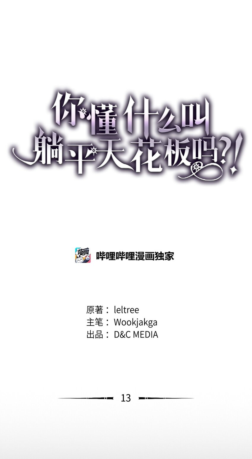 你懂什麼叫躺平天花板嗎?! - 13 意外的結果(1/2) - 1