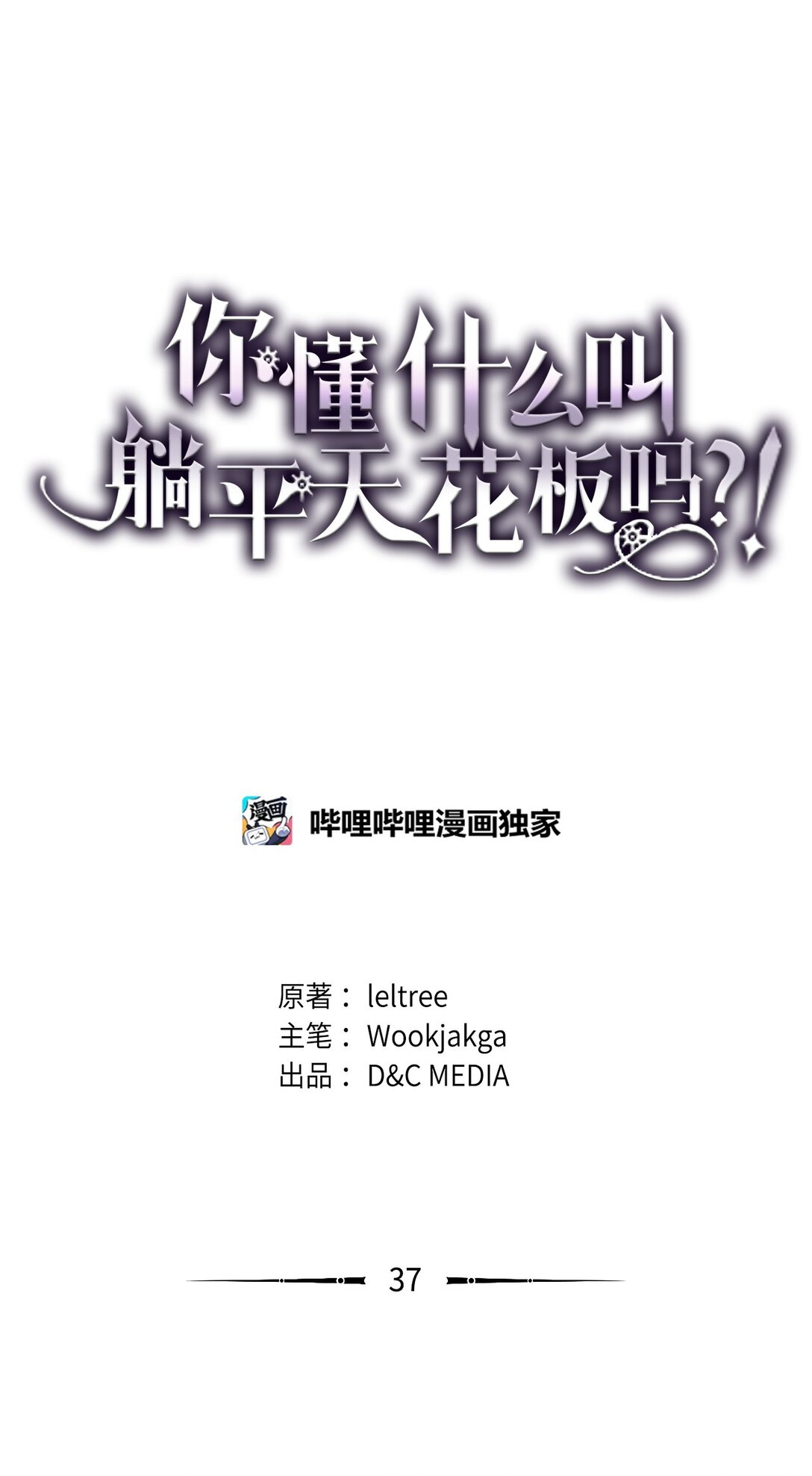 你懂什麼叫躺平天花板嗎?! - 37 臭蟲(1/2) - 1