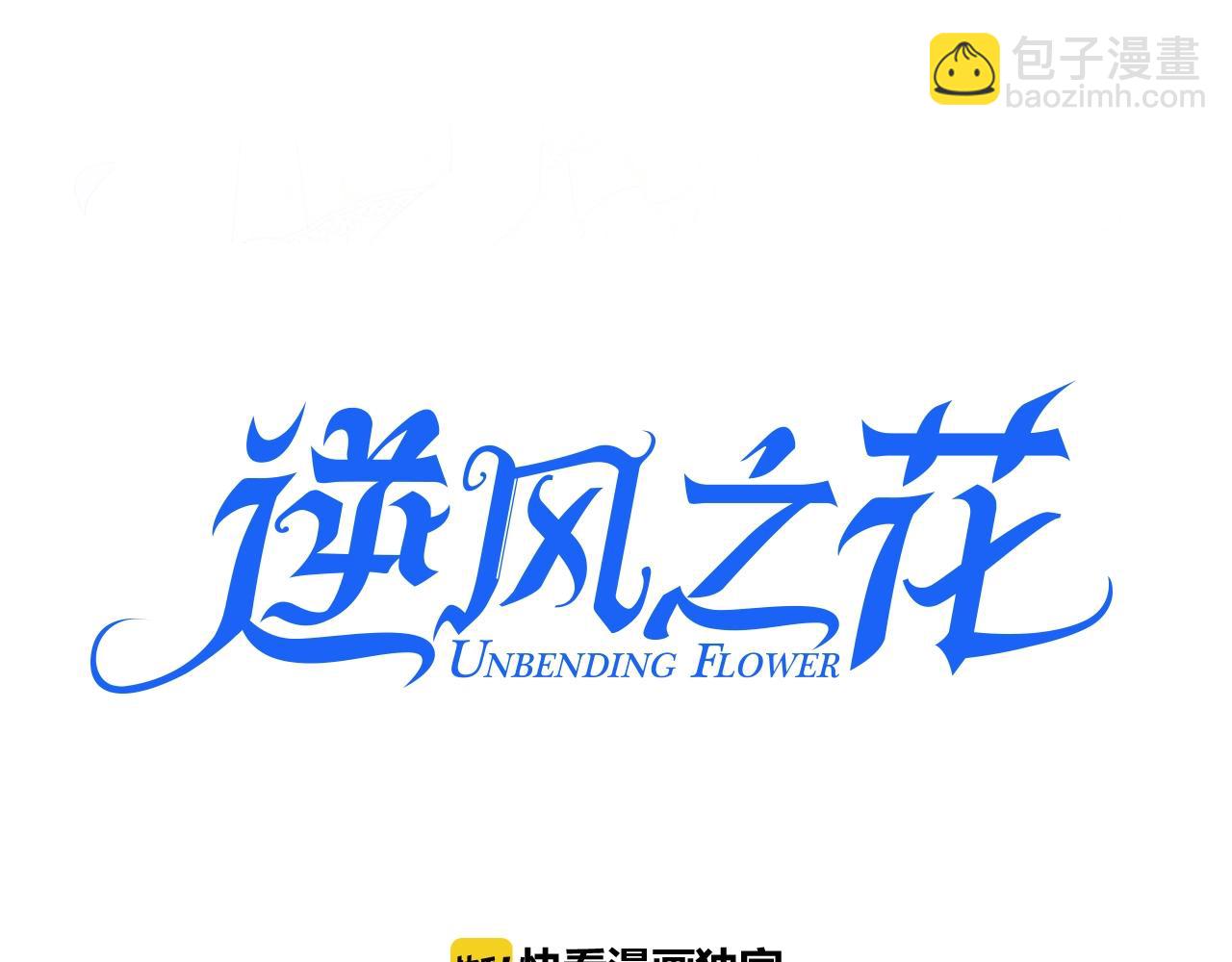 逆風之花 - 第42話 和我結婚吧(1/3) - 3