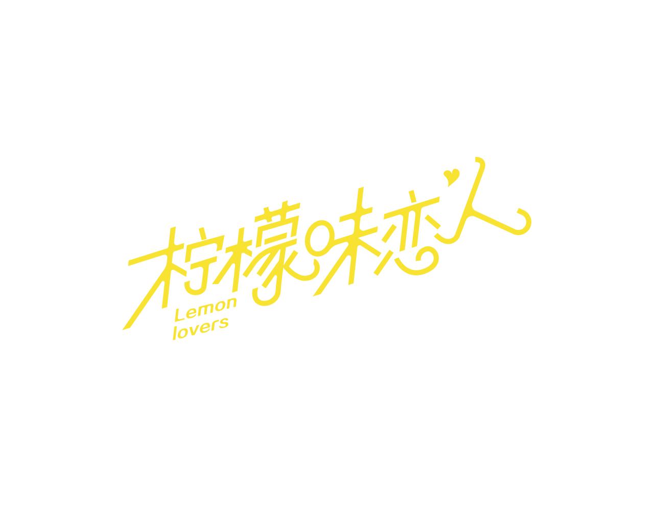 檸檬味戀人 - 第63話 病情好轉 - 1
