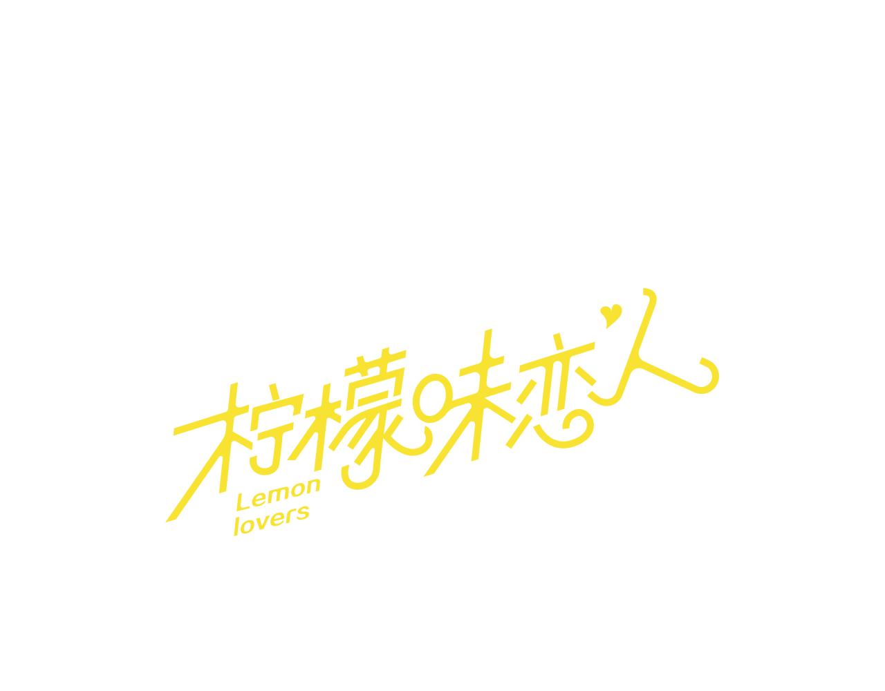 檸檬味戀人 - 第96話 修成正果 - 1