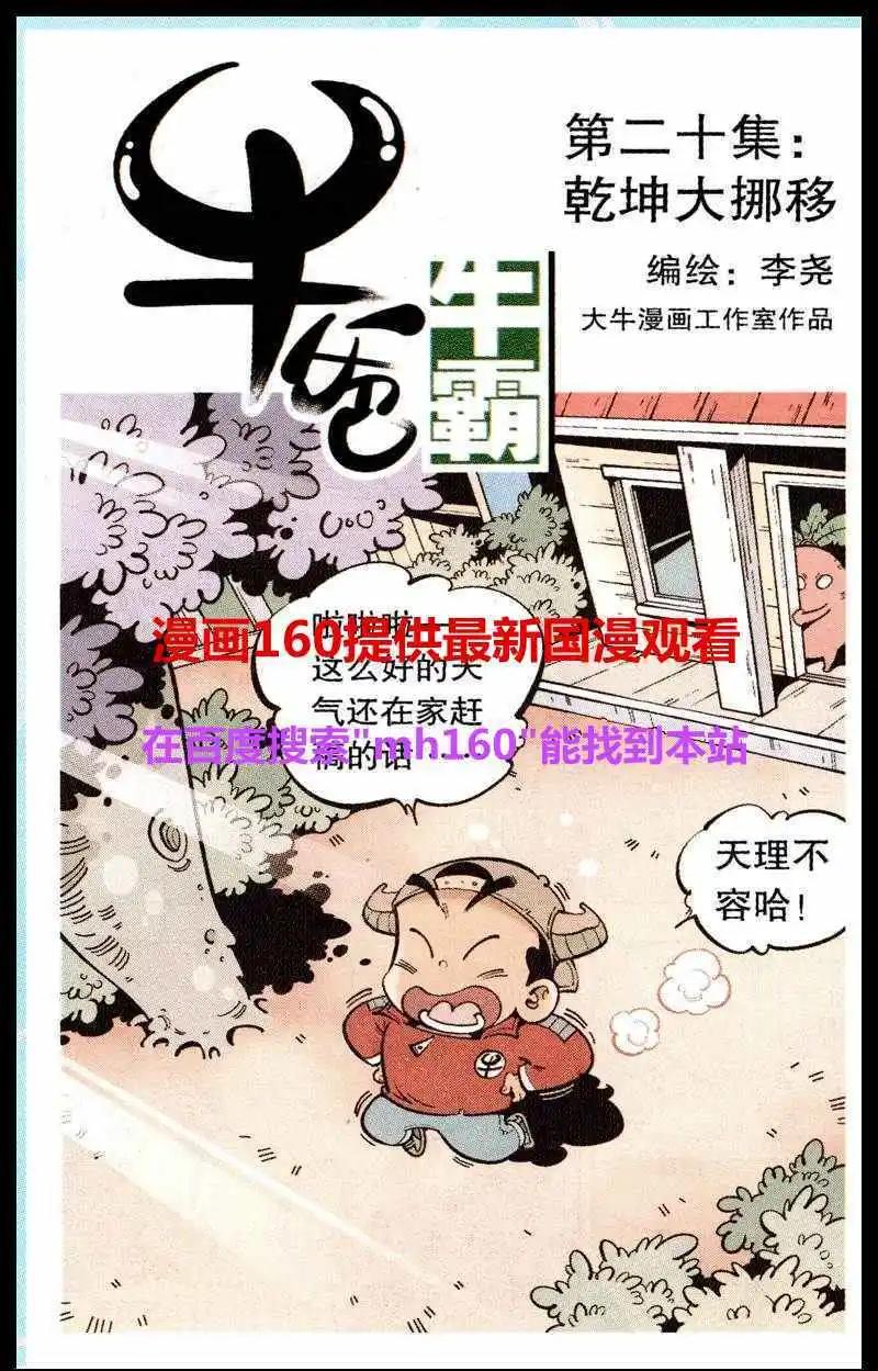 牛爸牛霸 - 第20話 乾坤大挪移 - 1