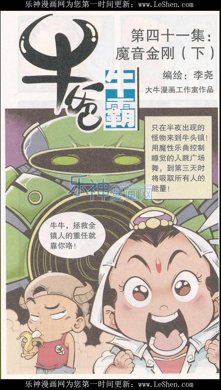 牛爸牛霸 - 第41話 魔音金剛（下） - 1