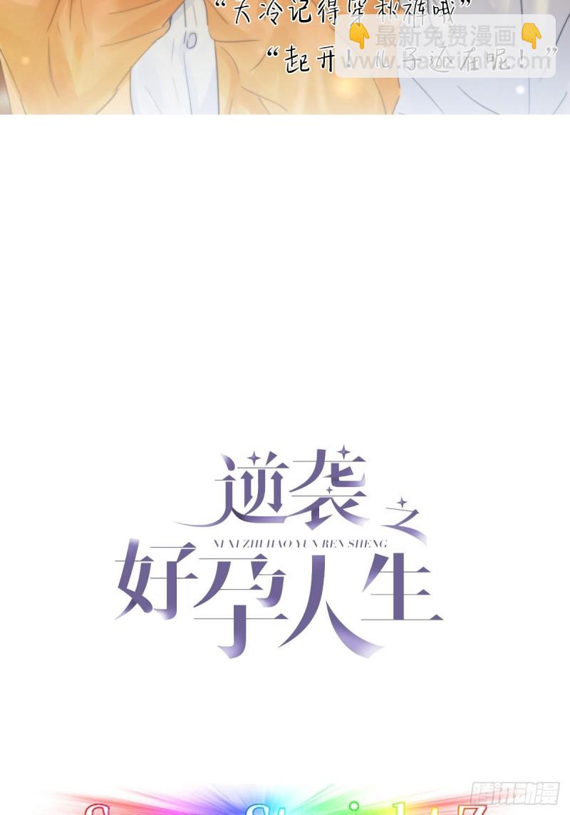 逆襲之好孕人生 - 第51話 打情罵俏(1/2) - 2